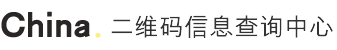 二维码查询公示系统